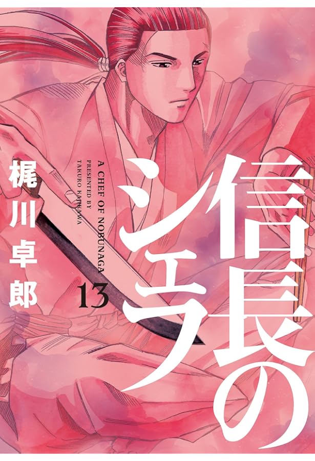 信長のシェフ 14 (芳文社コミックス) | 梶川 卓郎 |本 | 通販 | Amazon